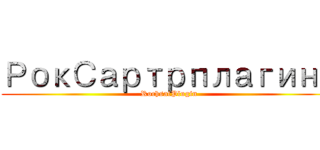 РокСартрплагина (RochsatPlugin)