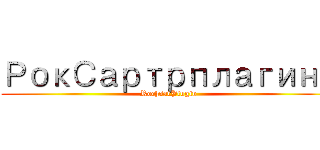 РокСартрплагина (RochsatPlugin)