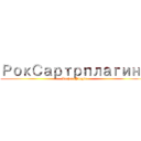 РокСартрплагина (RochsatPlugin)