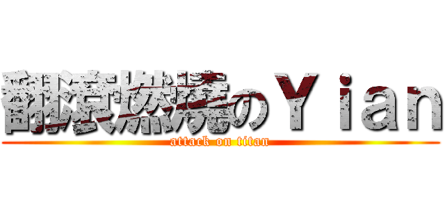 翻滾燃燒のＹｉａｎ (attack on titan)