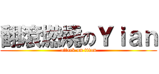 翻滾燃燒のＹｉａｎ (attack on titan)