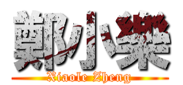 鄭小樂 (Xiaole Zheng)