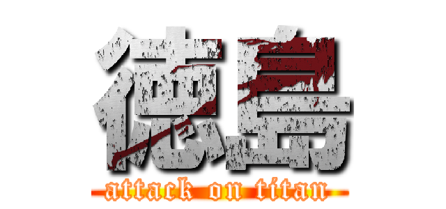 徳島 (attack on titan)