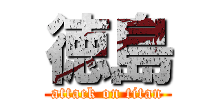 徳島 (attack on titan)