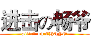 进击の畅爷 (attack on CHANG)