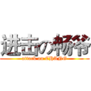 进击の畅爷 (attack on CHANG)