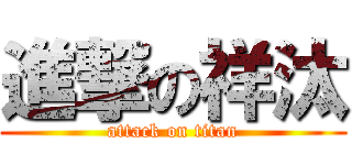 進撃の祥汰 (attack on titan)