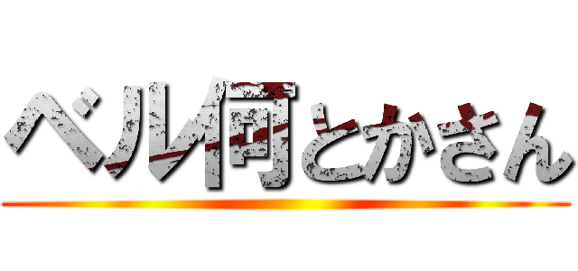 ベル何とかさん ()