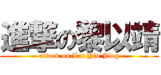 進撃の黎以靖 (attack on Lai Yin Jing)