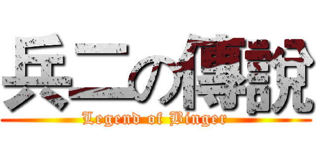 兵二の傳說 (Legend of Binger)