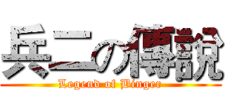 兵二の傳說 (Legend of Binger)