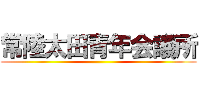 常陸太田青年会議所 ()