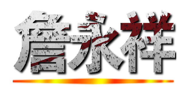 詹永祥 ()