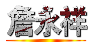 詹永祥 ()