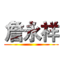 詹永祥 ()