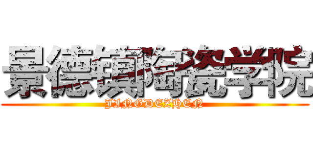 景德镇陶瓷学院 (JINGDEZHEN)