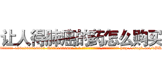 让人得肺癌的药怎么购买 (让人得肺癌的药怎么购买【电-186x2687x6963-Q278180069元-吉-药-业】我们做的是长期生意,靠的是老客户长期支持 http://sngk.net/dBKqQJ
)