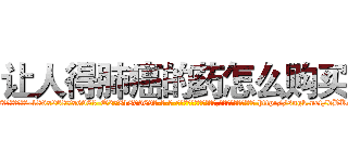 让人得肺癌的药怎么购买 (让人得肺癌的药怎么购买【电-186x2687x6963-Q278180069元-吉-药-业】我们做的是长期生意,靠的是老客户长期支持 http://sngk.net/dBKqQJ
)