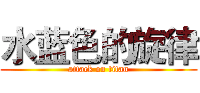 水蓝色的旋律 (attack on titan)