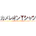 カメレオンＴシャツ (chameleon　T)