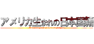 アメリカ生まれの日本国籍 (American-born Japanese citizen)