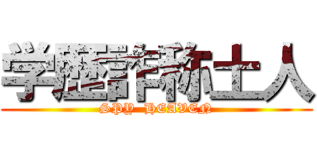 学歴詐称土人 (SPY  HEAVEN)