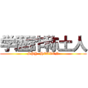 学歴詐称土人 (SPY  HEAVEN)