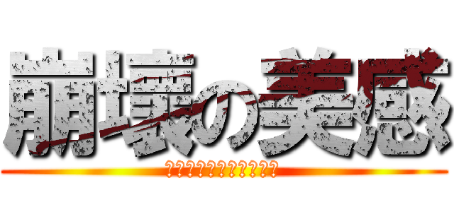 崩壞の美感 (山水好片不斷、大牌雲集)