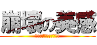 崩壞の美感 (山水好片不斷、大牌雲集)