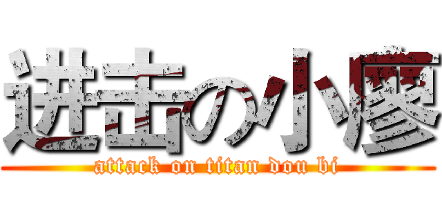进击の小廖 (attack on titan dou bi)