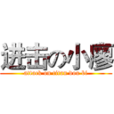 进击の小廖 (attack on titan dou bi)