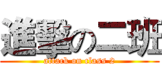 進擊の二班 (attack on class 2)