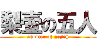梨壺の五人 (adopter of gosen)