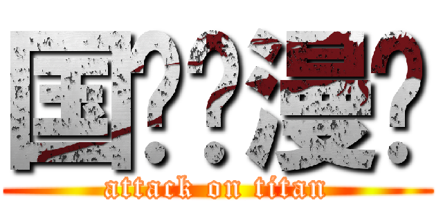 国际动漫节 (attack on titan)