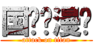 国际动漫节 (attack on titan)