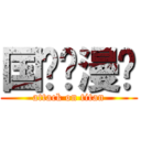 国际动漫节 (attack on titan)