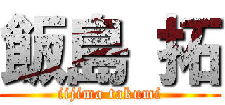 飯島 拓 (iijima takumi)