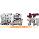 飯島 拓 (iijima takumi)