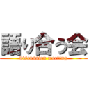 語り合う会 (discussion meeting)