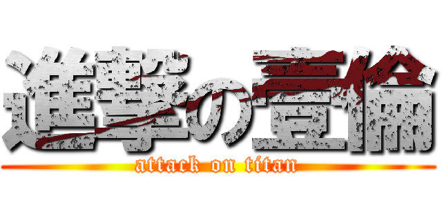 進撃の壹倫 (attack on titan)