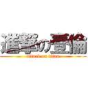 進撃の壹倫 (attack on titan)