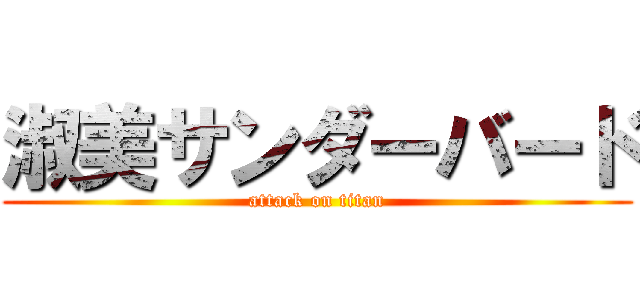 淑美サンダーバード (attack on titan)