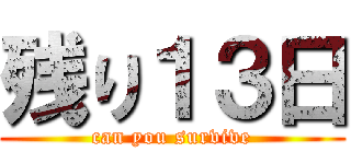 残り１３日 (can you survive)