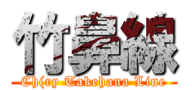 竹鼻線 (Ch(ry Takehana Line)