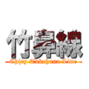 竹鼻線 (Ch(ry Takehana Line)