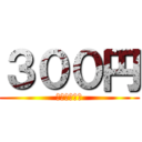 ３００円 (めっちゃ安い)