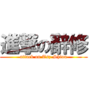 進撃の辭修 (attack on Tsz-Shiou)