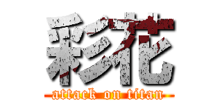 彩花 (attack on titan)
