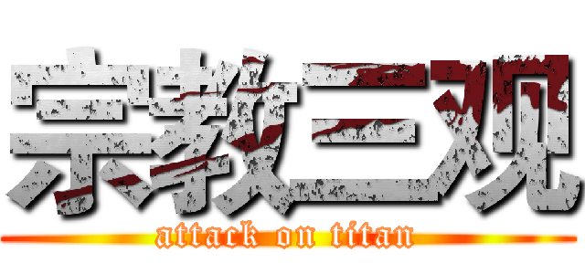 宗教三观 (attack on titan)