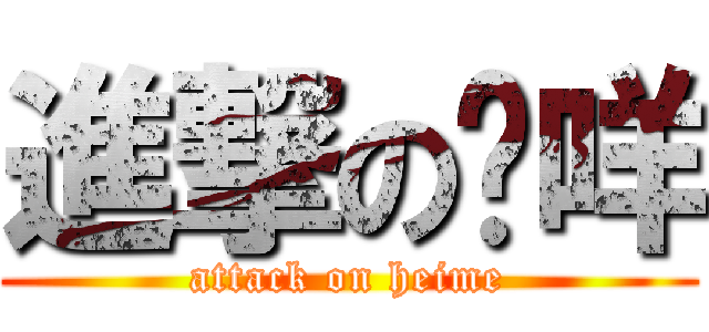 進撃の嘿咩 (attack on heime)